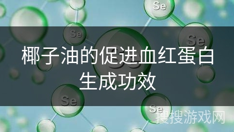 椰子油的促进血红蛋白生成功效