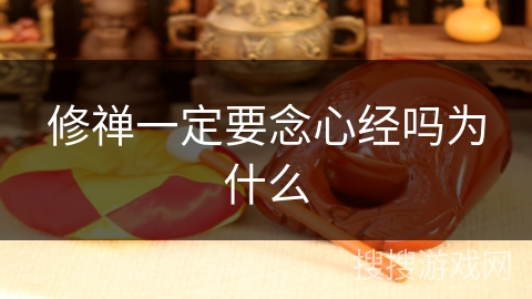 修禅一定要念心经吗为什么