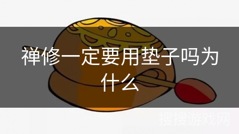 禅修一定要用垫子吗为什么