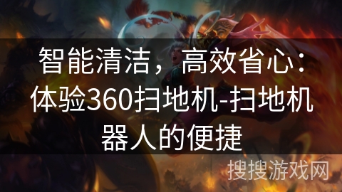 智能清洁，高效省心：体验360扫地机-扫地机器人的便捷