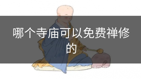 哪个寺庙可以免费禅修的