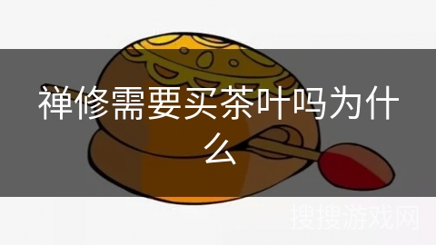 禅修需要买茶叶吗为什么