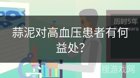 蒜泥对高血压患者有何益处？