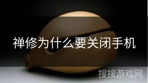 禅修为什么要关闭手机