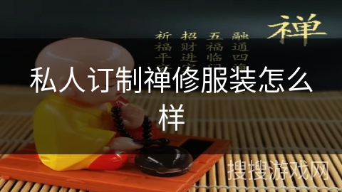 私人订制禅修服装怎么样