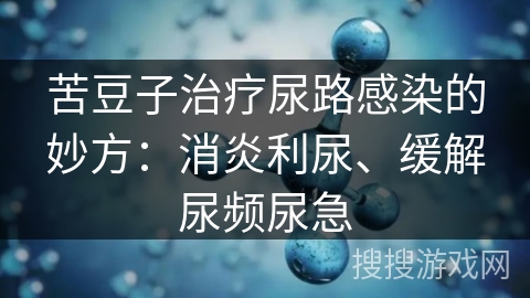 苦豆子治疗尿路感染的妙方：消炎利尿、缓解尿频尿急