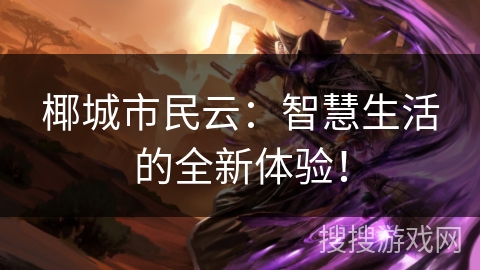 椰城市民云：智慧生活的全新体验！