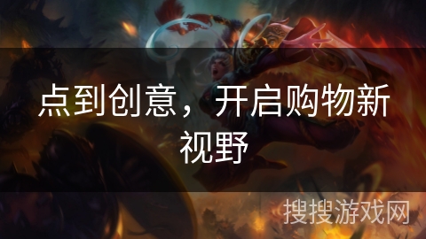 点到创意，开启购物新视野