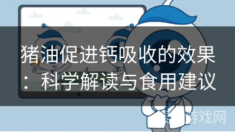 猪油促进钙吸收的效果：科学解读与食用建议
