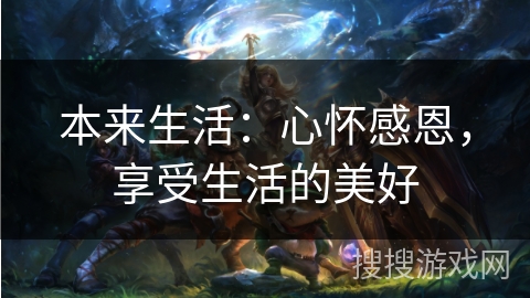 本来生活：心怀感恩，享受生活的美好