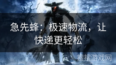 急先蜂：极速物流，让快递更轻松