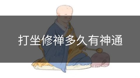 打坐修禅多久有神通