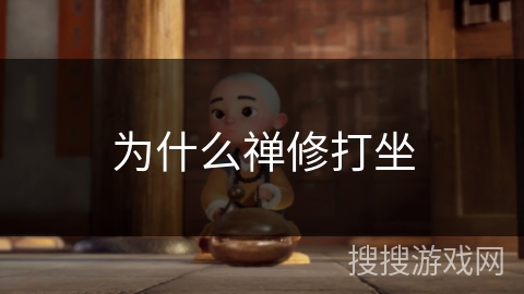 为什么禅修打坐