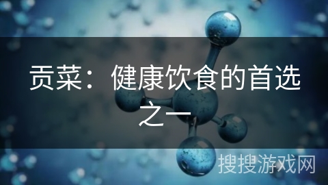 贡菜：健康饮食的首选之一