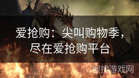 爱抢购:尖叫购物季,尽在爱抢购平台 爱抢购:尖叫购物季,尽在爱抢购平台