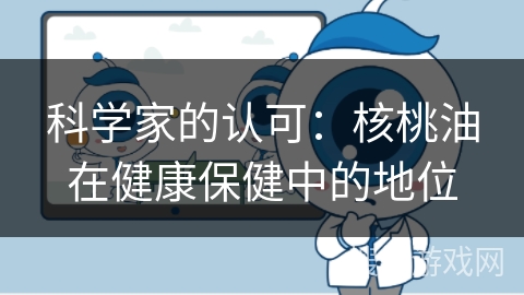 科学家的认可：核桃油在健康保健中的地位