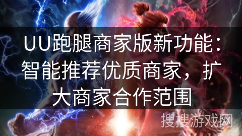 UU跑腿商家版新功能：智能推荐优质商家，扩大商家合作范围