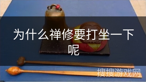 为什么禅修要打坐一下呢