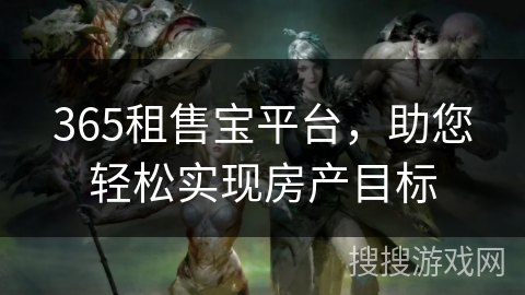 365租售宝平台，助您轻松实现房产目标