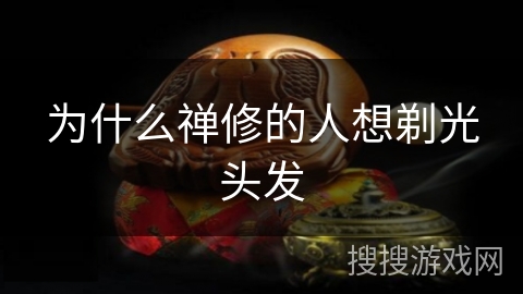 为什么禅修的人想剃光头发