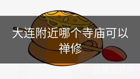 大连附近哪个寺庙可以禅修 大连附近哪个寺庙可以禅修