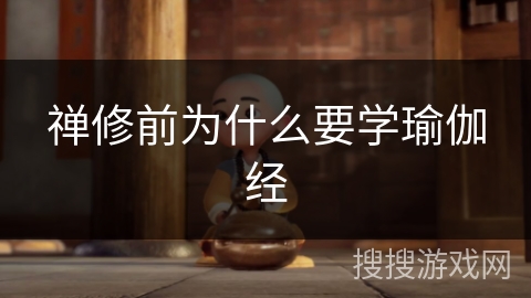 禅修前为什么要学瑜伽经 禅修前为什么要学瑜伽经