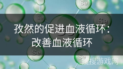 孜然的促进血液循环：改善血液循环