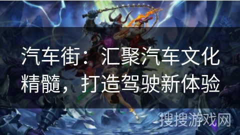 汽车街：汇聚汽车文化精髓，打造驾驶新体验