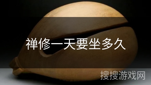 禅修一天要坐多久 禅修一天要坐多久