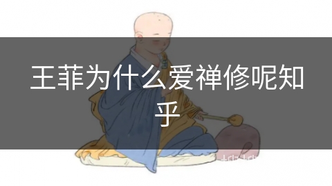 王菲为什么爱禅修呢知乎