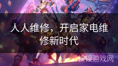 人人维修，开启家电维修新时代