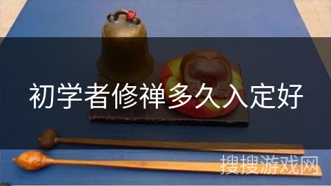初学者修禅多久入定好