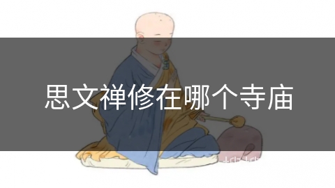 思文禅修在哪个寺庙