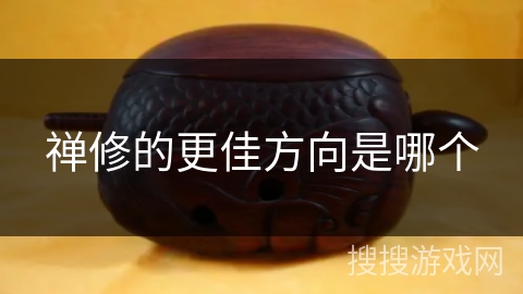 禅修的更佳方向是哪个