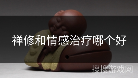 禅修和情感治疗哪个好