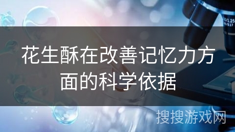花生酥在改善记忆力方面的科学依据