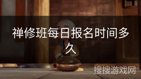 禅修班每日报名时间多久 禅修班每日报名时间多久