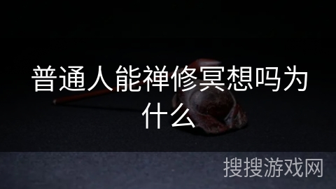 普通人能禅修冥想吗为什么