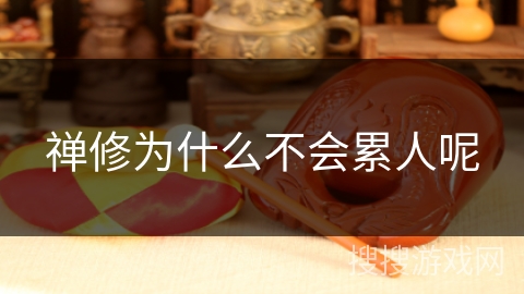 禅修为什么不会累人呢