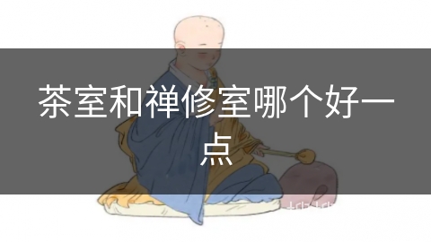 茶室和禅修室哪个好一点