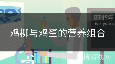 鸡柳与鸡蛋的营养组合