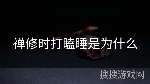 禅修时打瞌睡是为什么