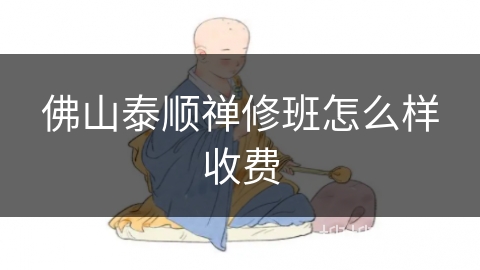 佛山泰顺禅修班怎么样收费