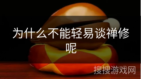 为什么不能轻易谈禅修呢