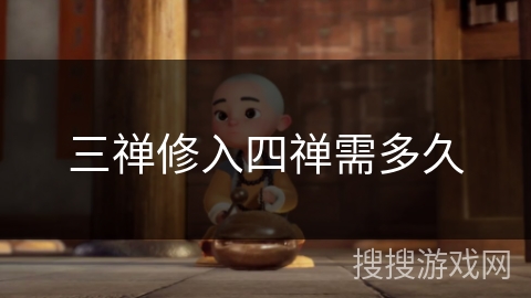 三禅修入四禅需多久