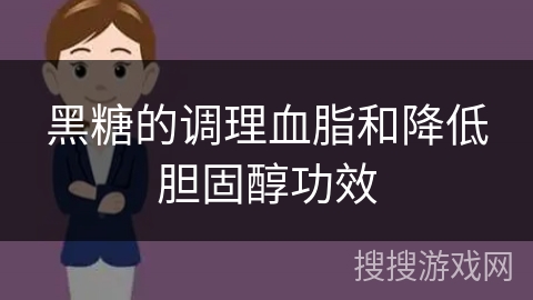 黑糖的调理血脂和降低胆固醇功效