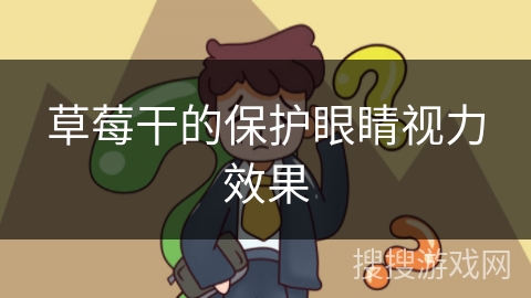 草莓干的保护眼睛视力效果