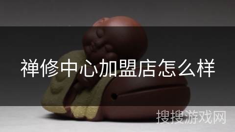 禅修中心加盟店怎么样