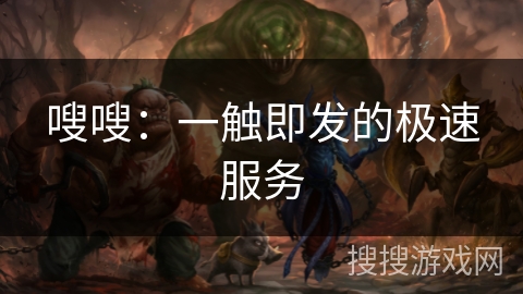 嗖嗖：一触即发的极速服务