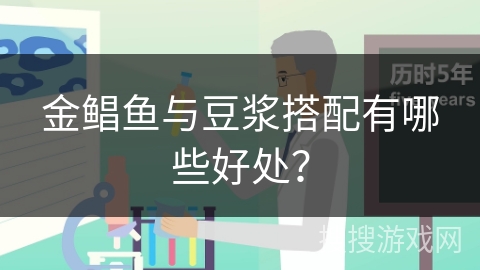 金鲳鱼与豆浆搭配有哪些好处？